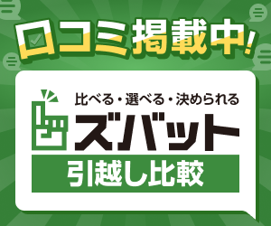 ズバット引越し比較